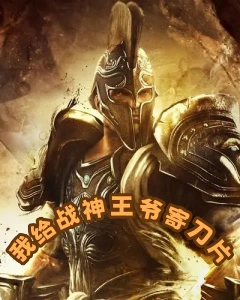 我给战神王爷寄刀片