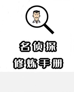 名侦探修炼手册
