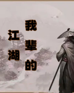 我辈的江湖