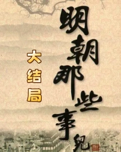 明朝那些事儿7:　大结局