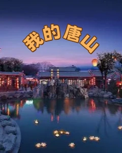 我的唐山
