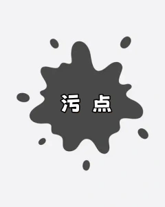 污点