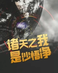 诸天之我是沙悟净
