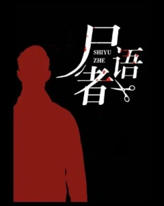 尸语者