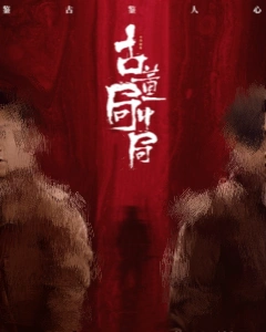 古董��中局2