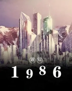 港综1986