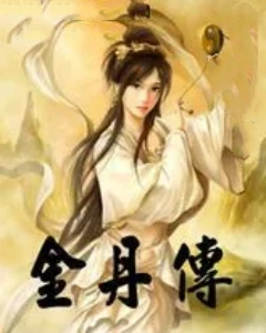 金丹传