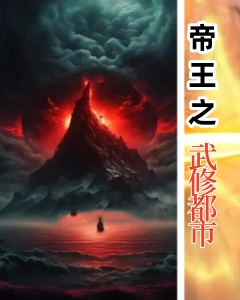 帝王之武修都市