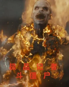 极品记者斗僵尸