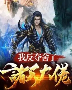 我反夺舍了诸天大佬