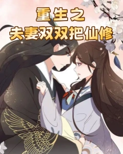重生之夫妻双双把仙修